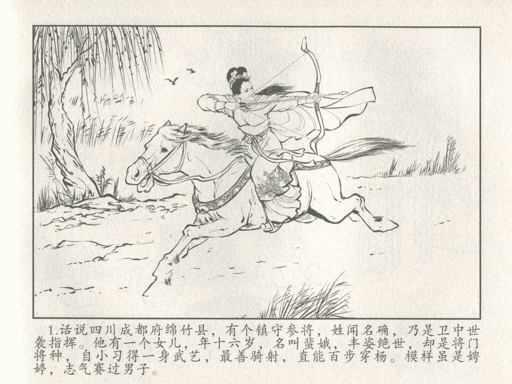 《《三言二拍 ▪ 女秀才移花接木》原著[清]凌濛初  中国文苑出版社》连环画第3页