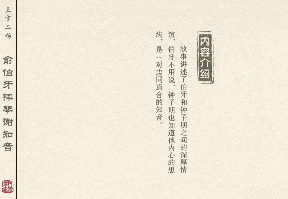 《《三言二拍 ▪ 俞伯牙摔琴谢知音》原著[明]冯梦龙  中国文苑出版社》连环画第2页