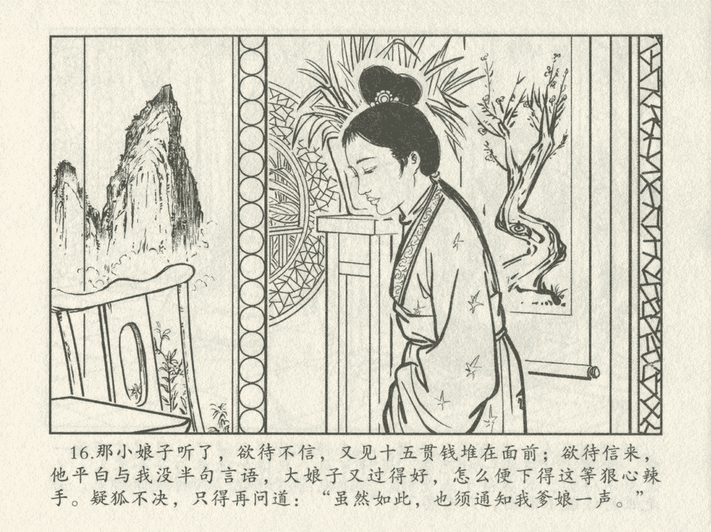 《《三言二拍 ▪ 十五贯戏言成巧祸》原著[明]冯梦龙  中国文苑出版社》连环画第18页
