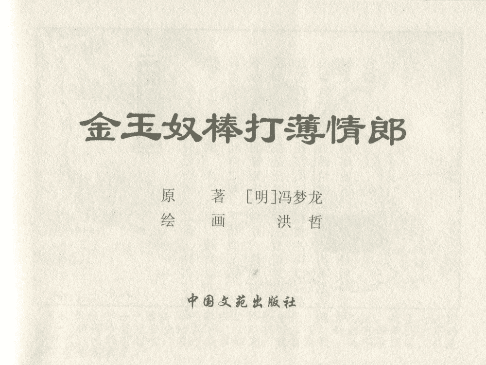 《《三言二拍 ▪ 金玉奴棒打薄情郎》原著[明]冯梦龙  中国文苑出版社》连环画第1页