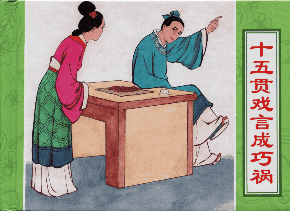 《三言二拍 ▪ 十五贯戏言成巧祸》原著[明]冯梦龙  中国文苑出版社