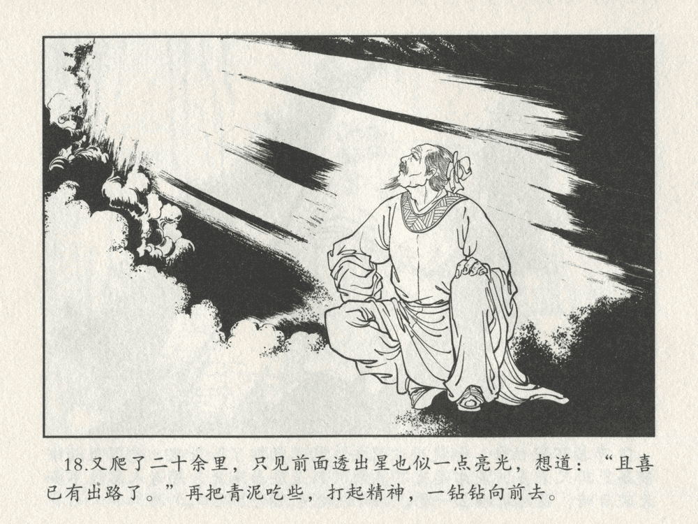 《《三言二拍 ▪ 李道人独步云门》原著[明]冯梦龙  中国文苑出版社》连环画第20页