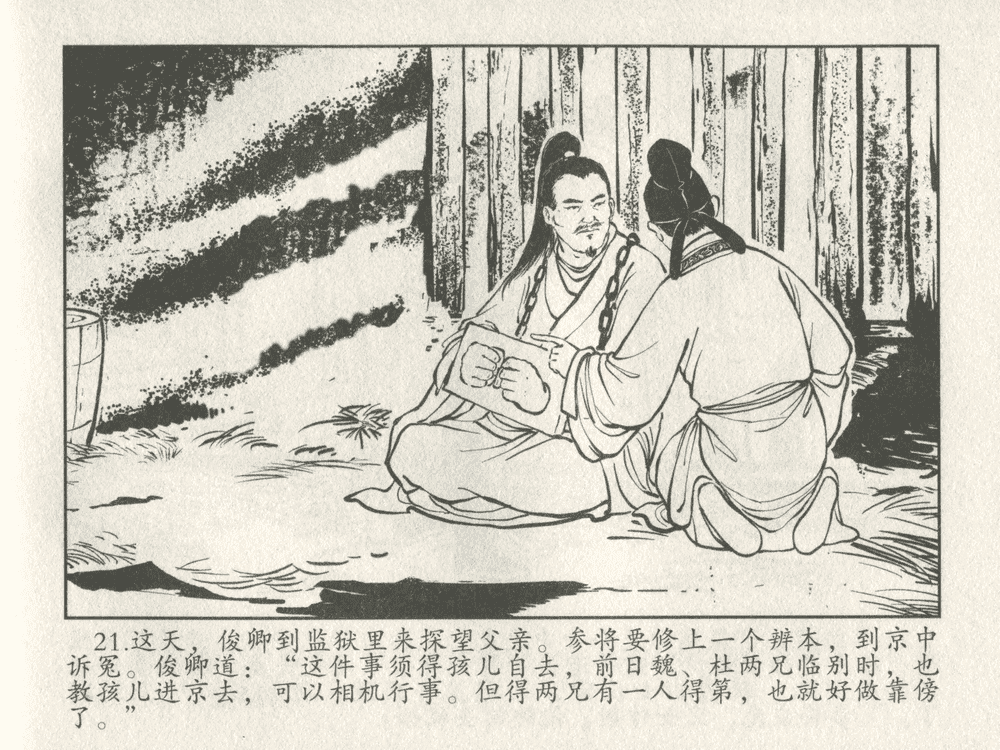 《《三言二拍 ▪ 女秀才移花接木》原著[清]凌濛初  中国文苑出版社》连环画第23页