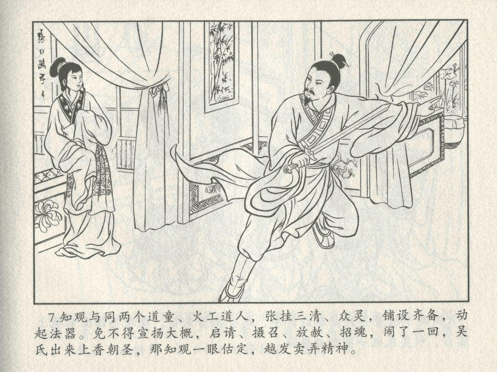 《《三言二拍 ▪ 备棺迫活命》（上）原著[清]凌濛初  中国文苑出版社》连环画第9页