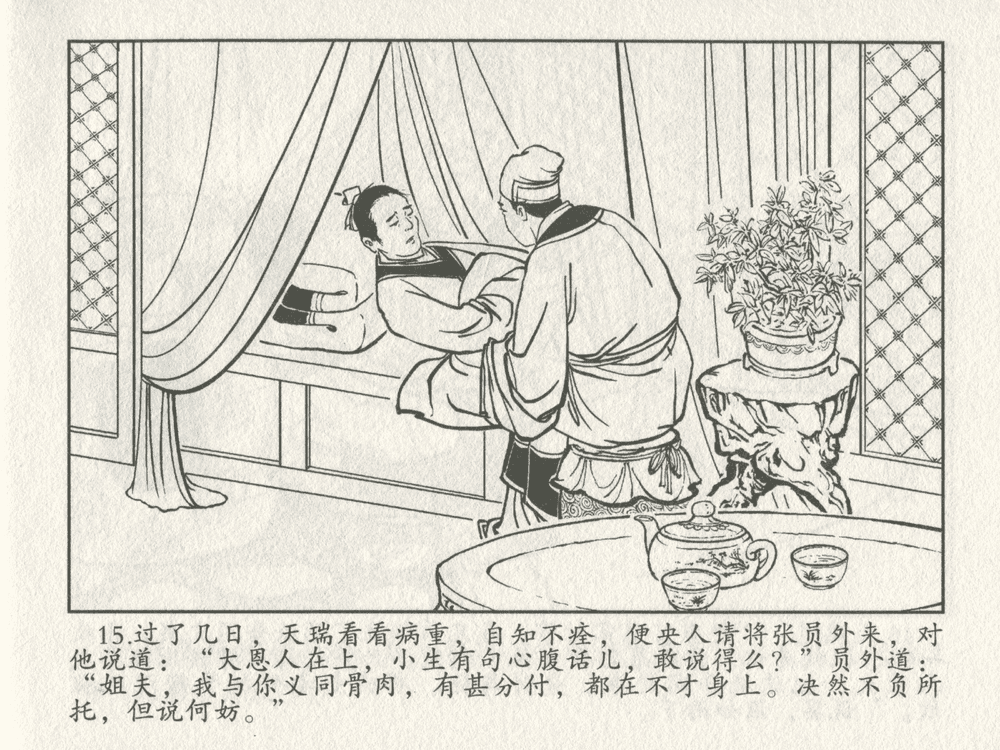 《《三言二拍 ▪ 包龙图智赚合同文》原著[清]凌濛初  中国文苑出版社》连环画第17页