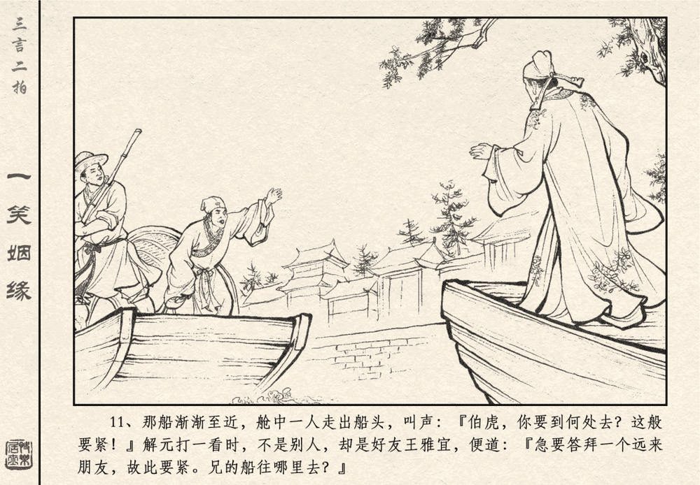 《《三言二拍 ▪ 一笑姻缘》原著[明]冯梦龙  中国文苑出版社》连环画第13页