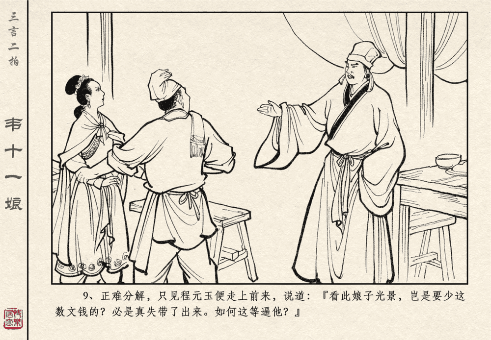 《《三言二拍 ▪ 韦十一娘》原著[清]凌濛初  中国文苑出版社》连环画第11页