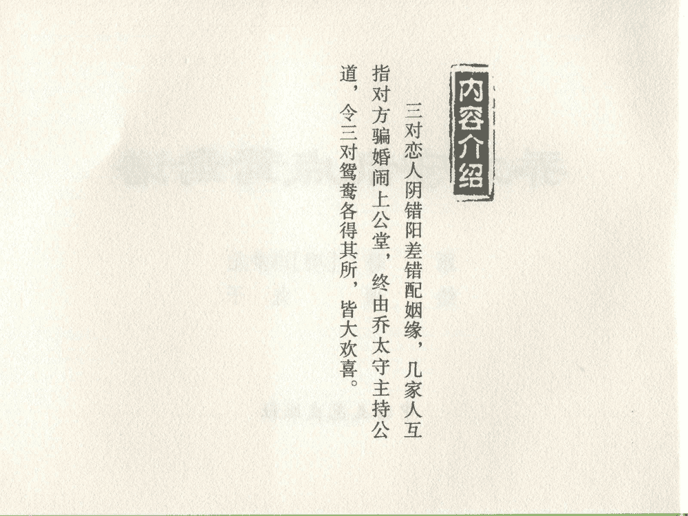 《《三言二拍 ▪ 乔太守乱点鸳鸯谱》原著[明]冯梦龙  中国文苑出版社》连环画第2页
