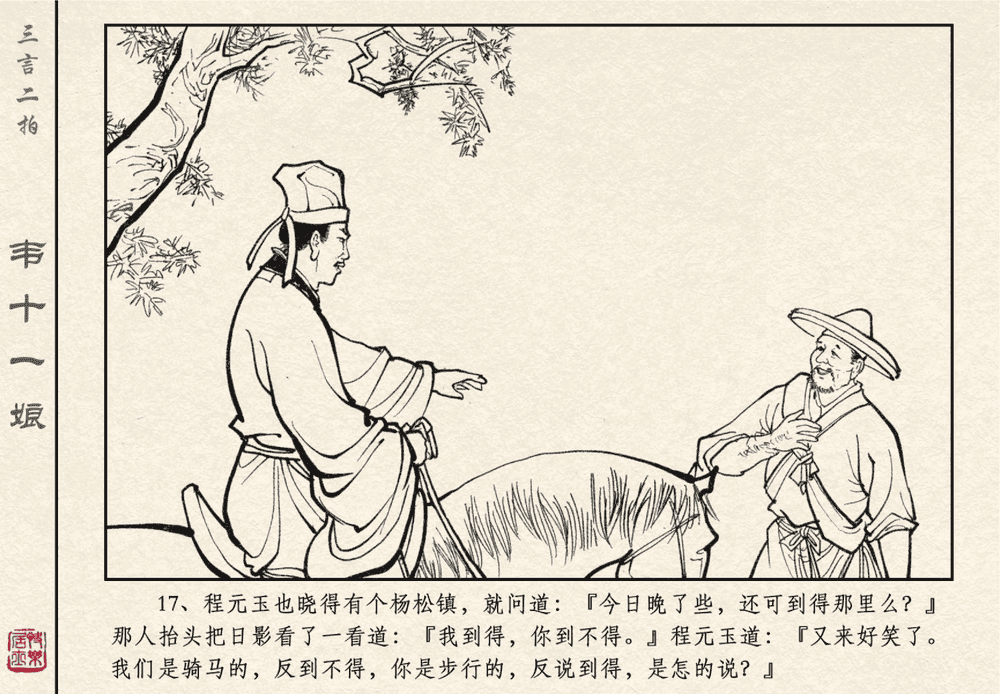 《《三言二拍 ▪ 韦十一娘》原著[清]凌濛初  中国文苑出版社》连环画第19页