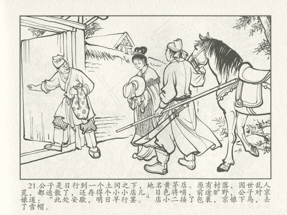 《《三言二拍 ▪ 千里送京娘》原著[明]冯梦龙  中国文苑出版社》连环画第23页