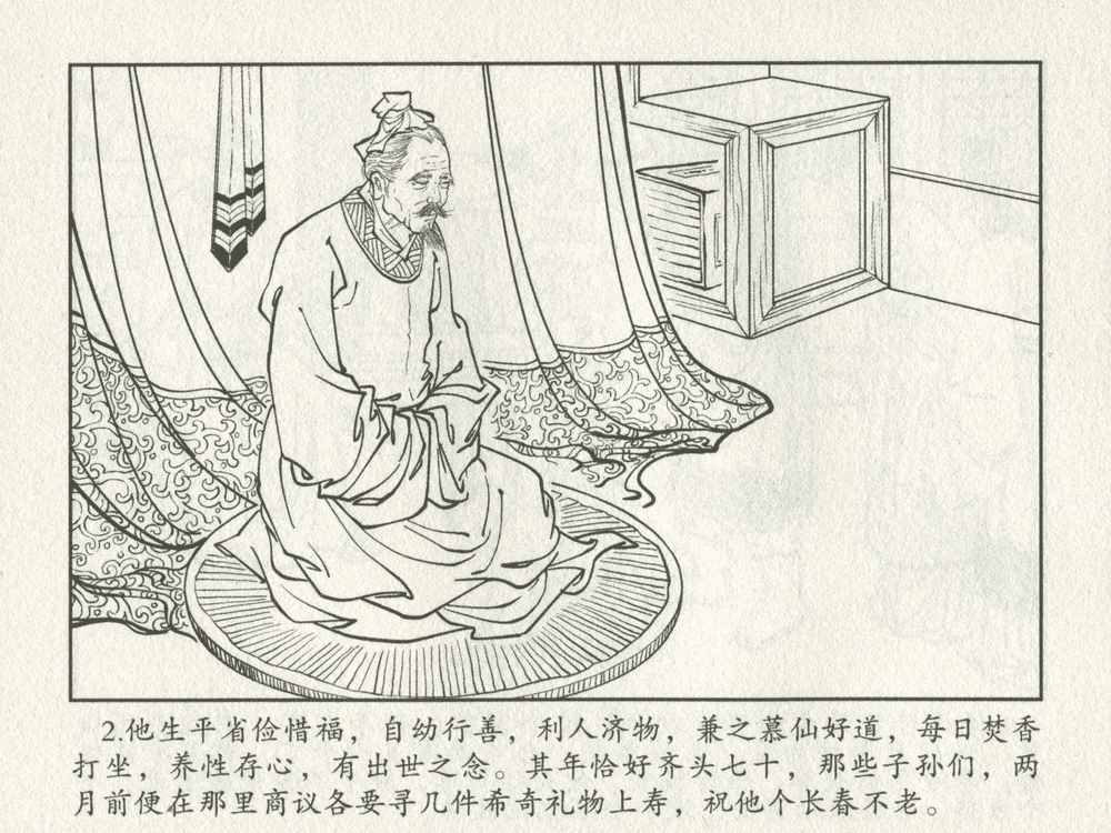 《《三言二拍 ▪ 李道人独步云门》原著[明]冯梦龙  中国文苑出版社》连环画第4页