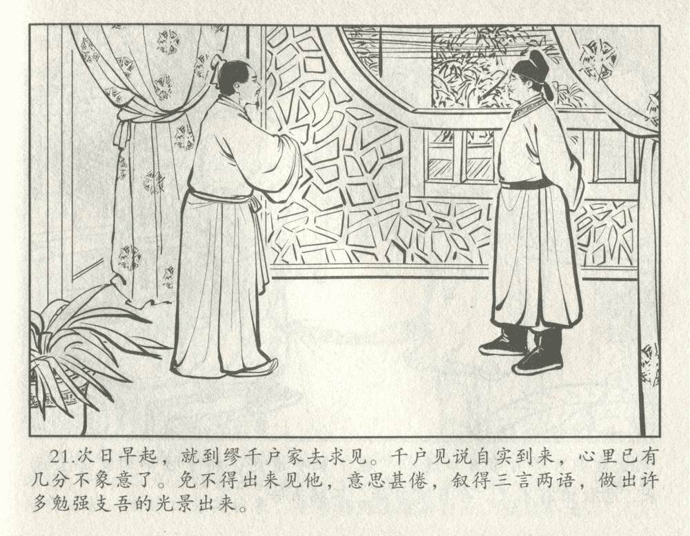 《《三言二拍 ▪ 井中谭》原著[清]凌濛初  中国文苑出版社》连环画第23页