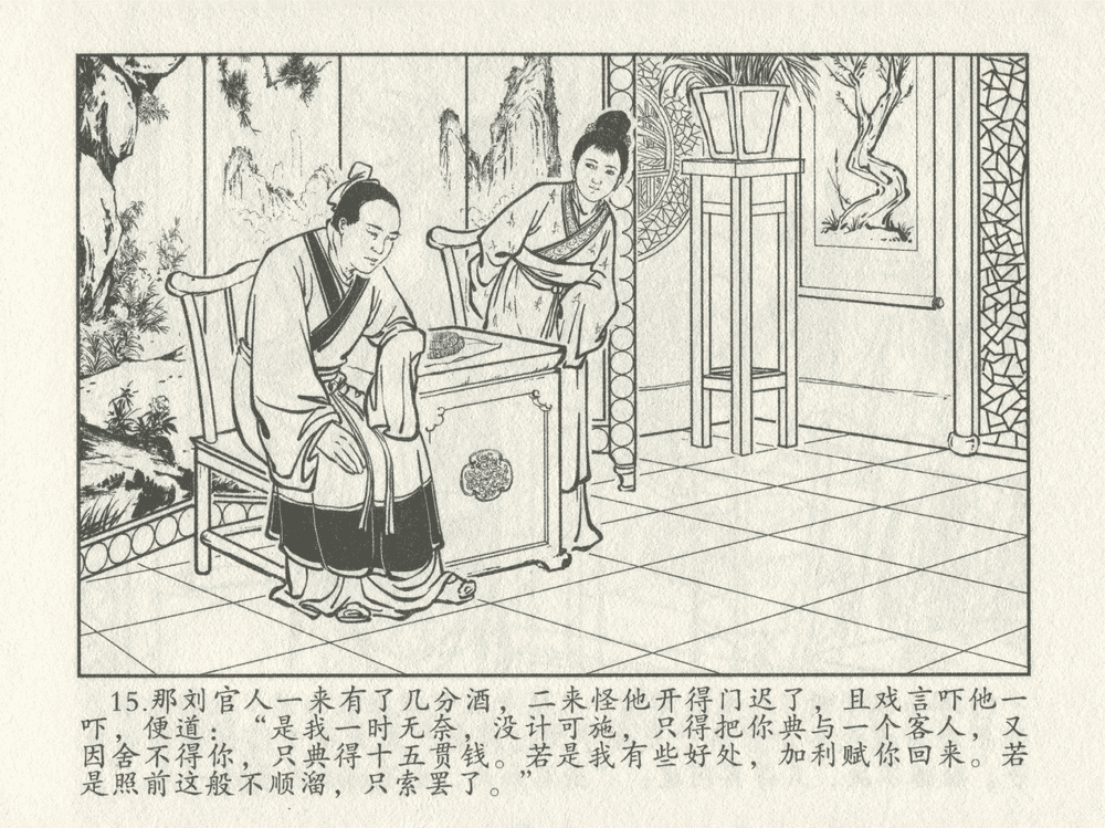 《《三言二拍 ▪ 十五贯戏言成巧祸》原著[明]冯梦龙  中国文苑出版社》连环画第17页