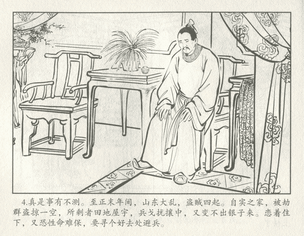 《《三言二拍 ▪ 井中谭》原著[清]凌濛初  中国文苑出版社》连环画第6页