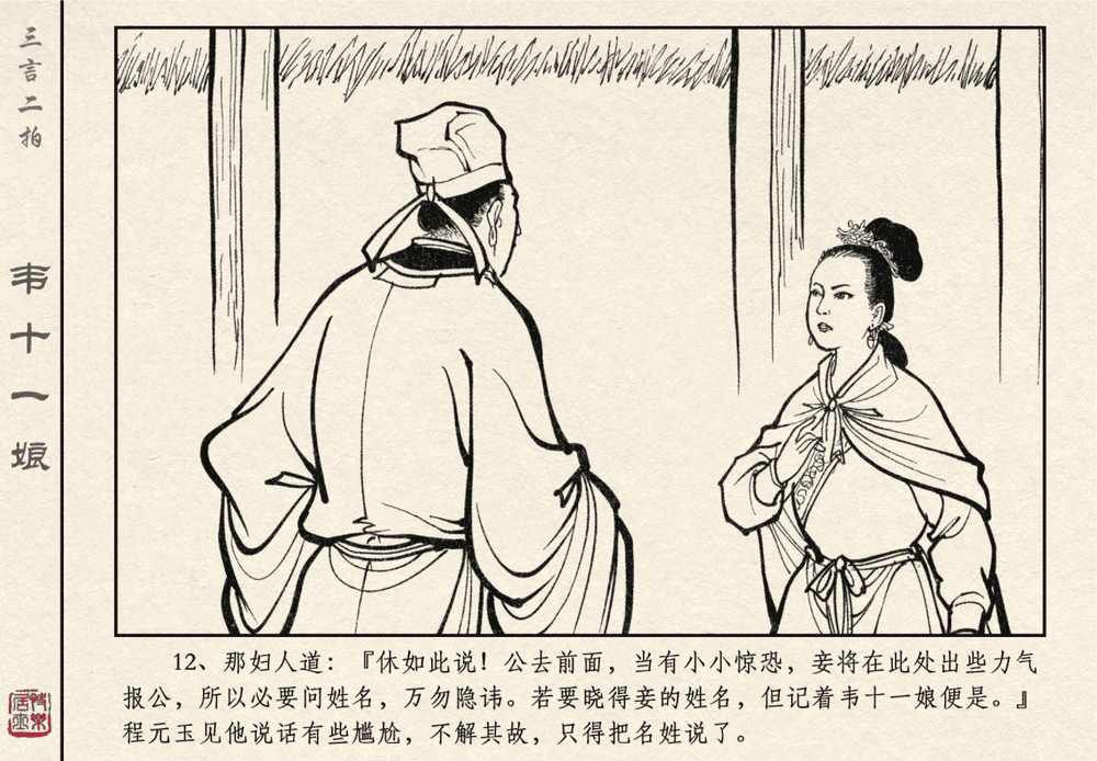 《《三言二拍 ▪ 韦十一娘》原著[清]凌濛初  中国文苑出版社》连环画第14页