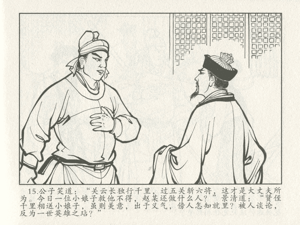 《《三言二拍 ▪ 千里送京娘》原著[明]冯梦龙  中国文苑出版社》连环画第17页