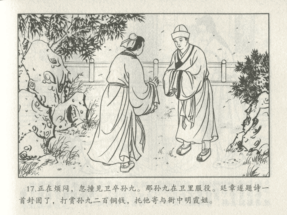《《三言二拍 ▪ 王娇鸾》原著[明]冯梦龙  中国文苑出版社》连环画第19页