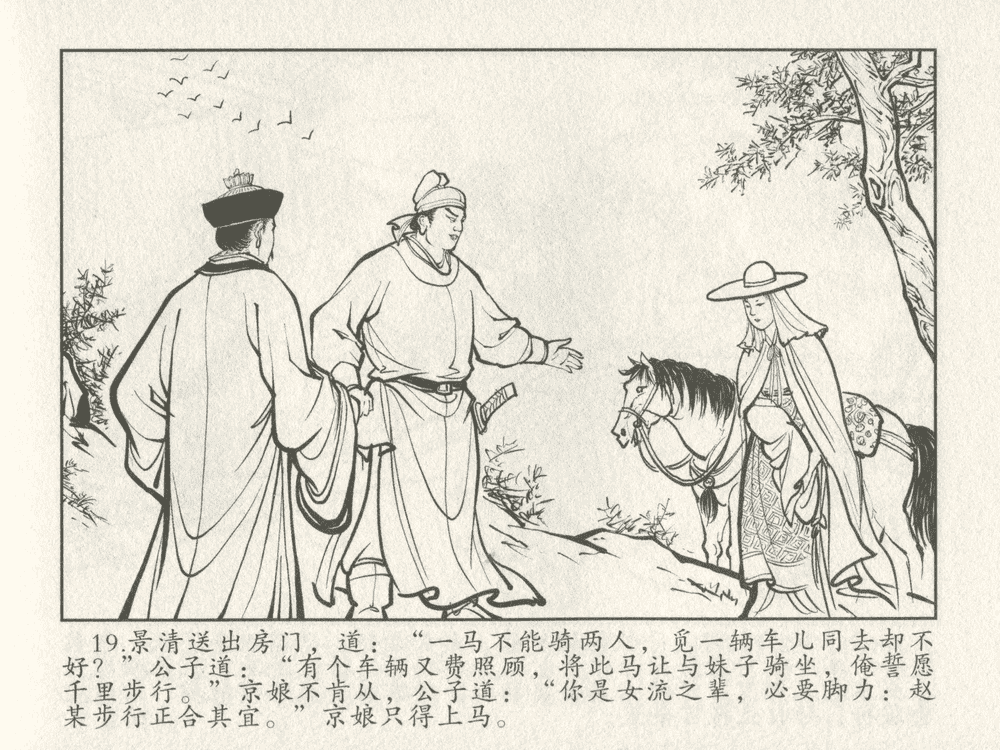 《《三言二拍 ▪ 千里送京娘》原著[明]冯梦龙  中国文苑出版社》连环画第21页