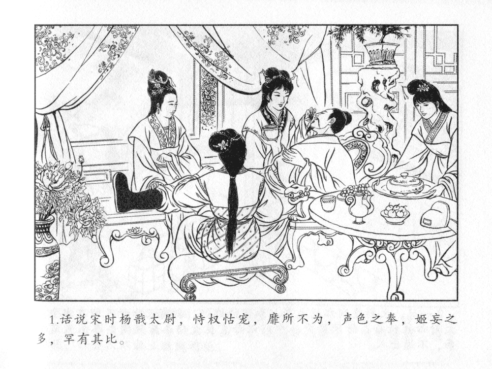 《《三言二拍 ▪ 太尉戏馆客》原著[清]凌濛初  中国文苑出版社》连环画第3页