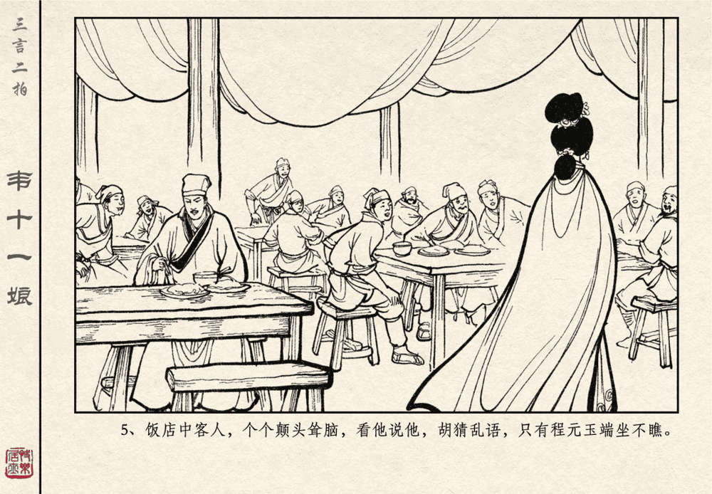 《《三言二拍 ▪ 韦十一娘》原著[清]凌濛初  中国文苑出版社》连环画第7页