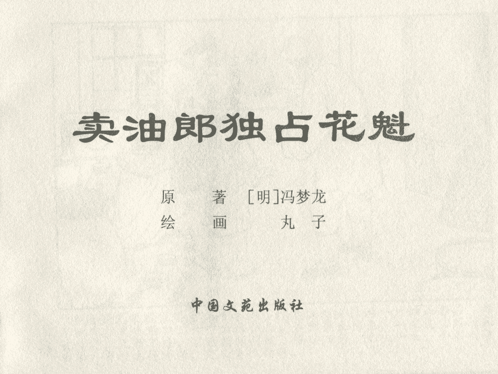 《《三言二拍 ▪ 卖油郎独占花魁》原著[明]冯梦龙  中国文苑出版社》连环画第1页