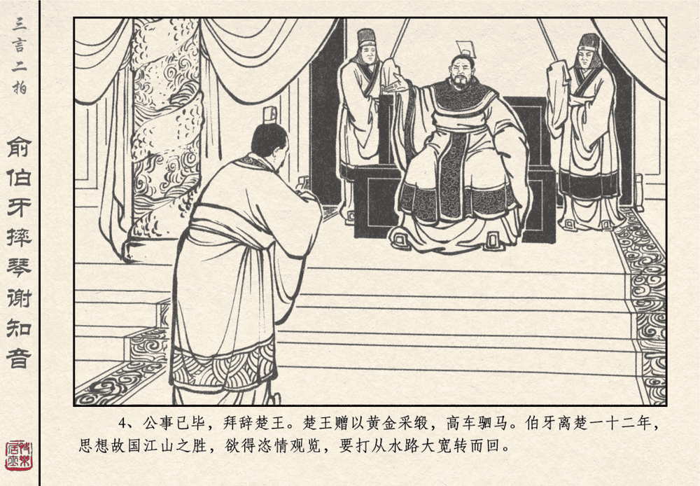 《《三言二拍 ▪ 俞伯牙摔琴谢知音》原著[明]冯梦龙  中国文苑出版社》连环画第6页