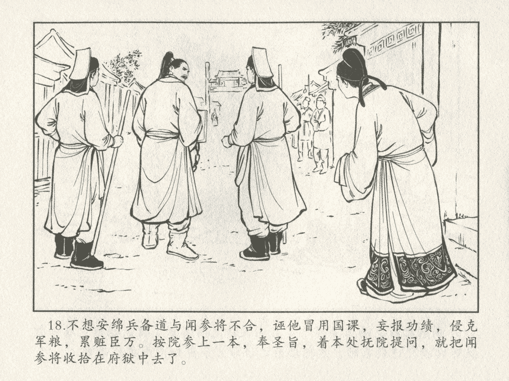 《《三言二拍 ▪ 女秀才移花接木》原著[清]凌濛初  中国文苑出版社》连环画第20页