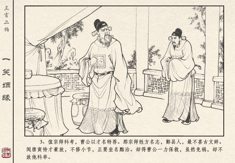 《《三言二拍 ▪ 一笑姻缘》原著[明]冯梦龙  中国文苑出版社》连环画第5页