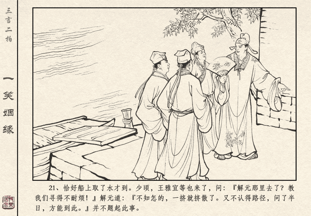 《《三言二拍 ▪ 一笑姻缘》原著[明]冯梦龙  中国文苑出版社》连环画第23页