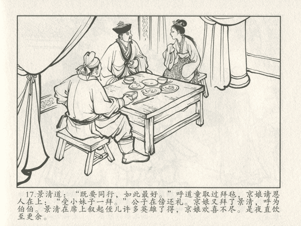 《《三言二拍 ▪ 千里送京娘》原著[明]冯梦龙  中国文苑出版社》连环画第19页