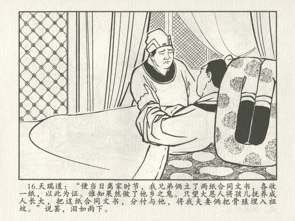 《《三言二拍 ▪ 包龙图智赚合同文》原著[清]凌濛初  中国文苑出版社》连环画第18页