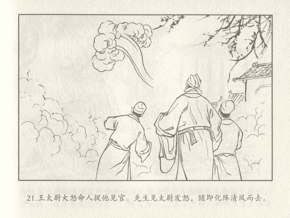 《《三言二拍 ▪ 吕洞宾飞剑斩黄龙》原著[明]冯梦龙  中国文苑出版社》连环画第23页