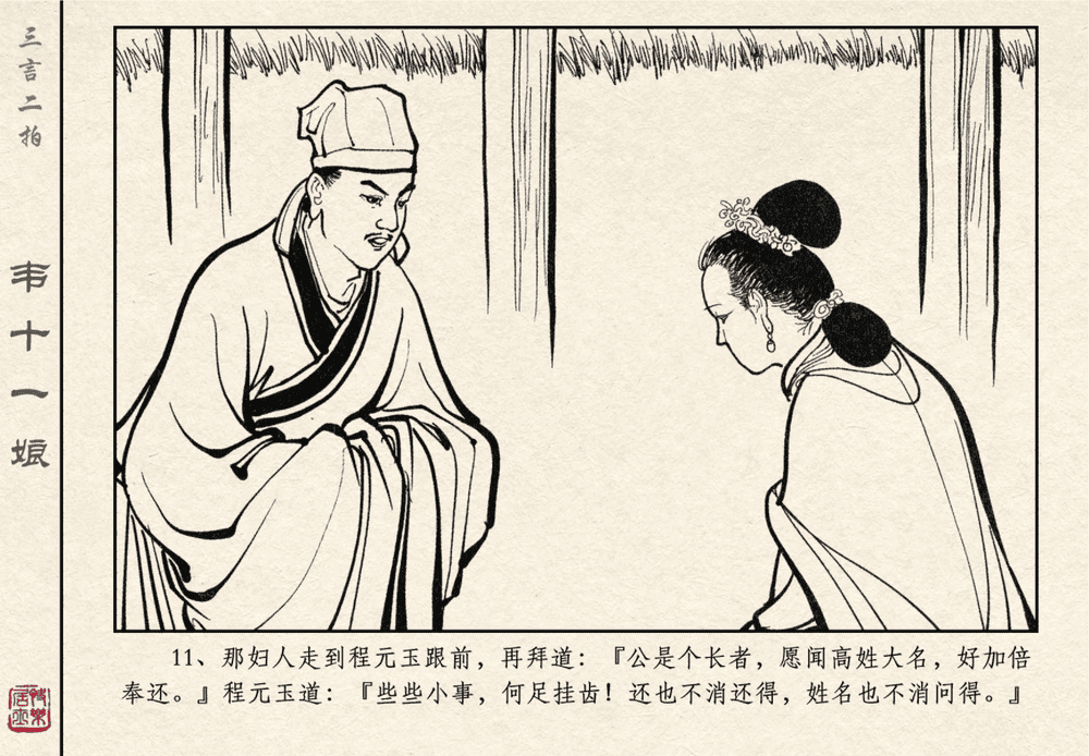 《《三言二拍 ▪ 韦十一娘》原著[清]凌濛初  中国文苑出版社》连环画第13页