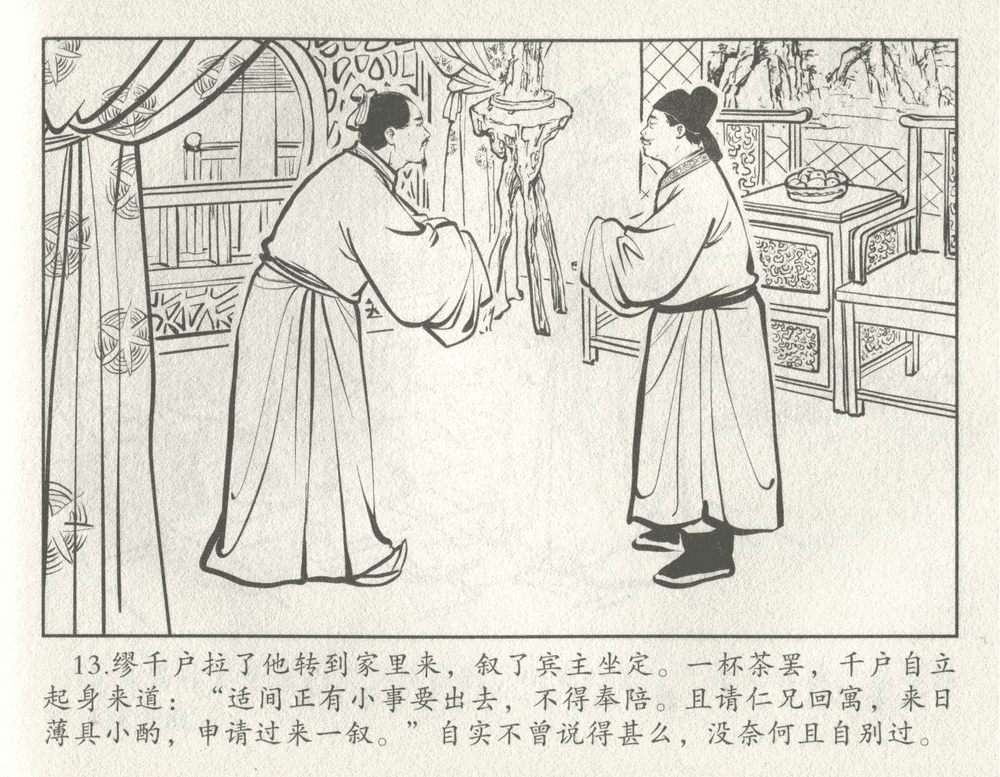 《《三言二拍 ▪ 井中谭》原著[清]凌濛初  中国文苑出版社》连环画第15页