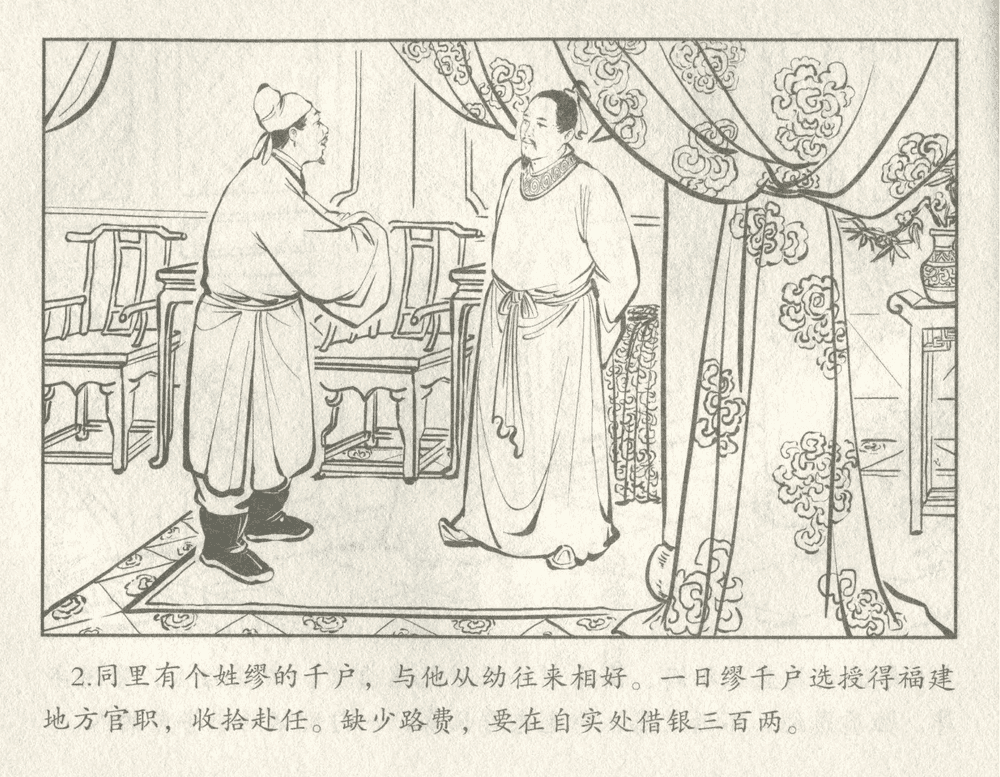 《《三言二拍 ▪ 井中谭》原著[清]凌濛初  中国文苑出版社》连环画第4页