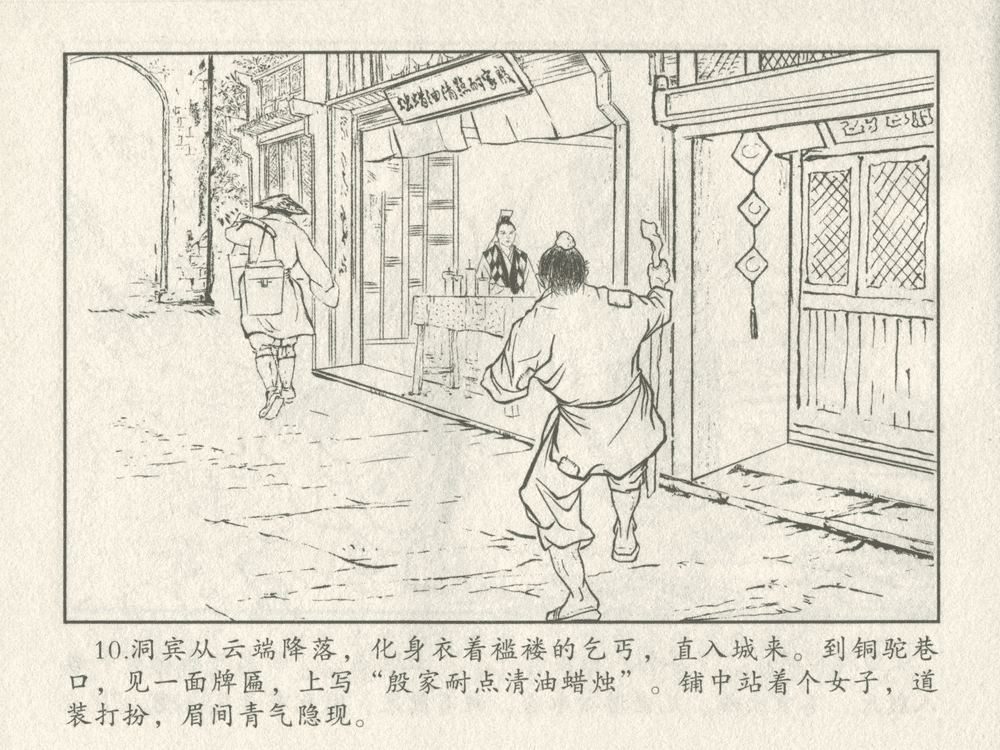 《《三言二拍 ▪ 吕洞宾飞剑斩黄龙》原著[明]冯梦龙  中国文苑出版社》连环画第12页