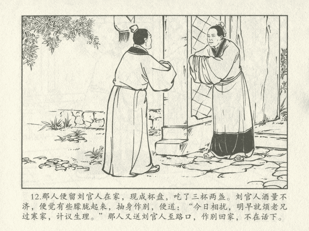 《《三言二拍 ▪ 十五贯戏言成巧祸》原著[明]冯梦龙  中国文苑出版社》连环画第14页