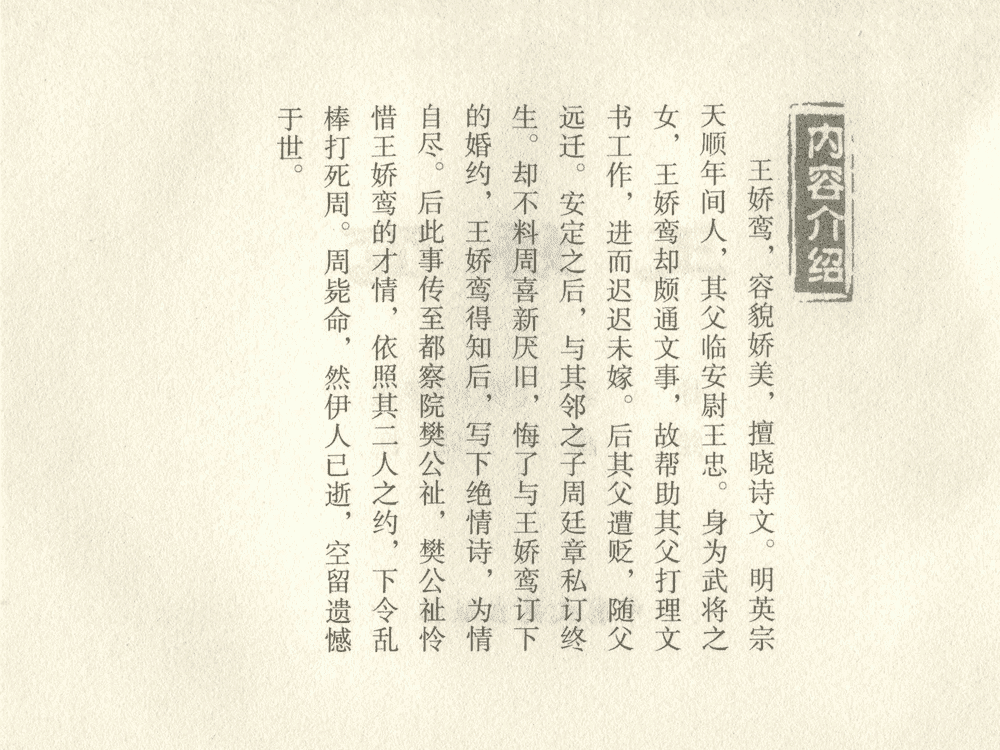 《《三言二拍 ▪ 王娇鸾》原著[明]冯梦龙  中国文苑出版社》连环画第2页