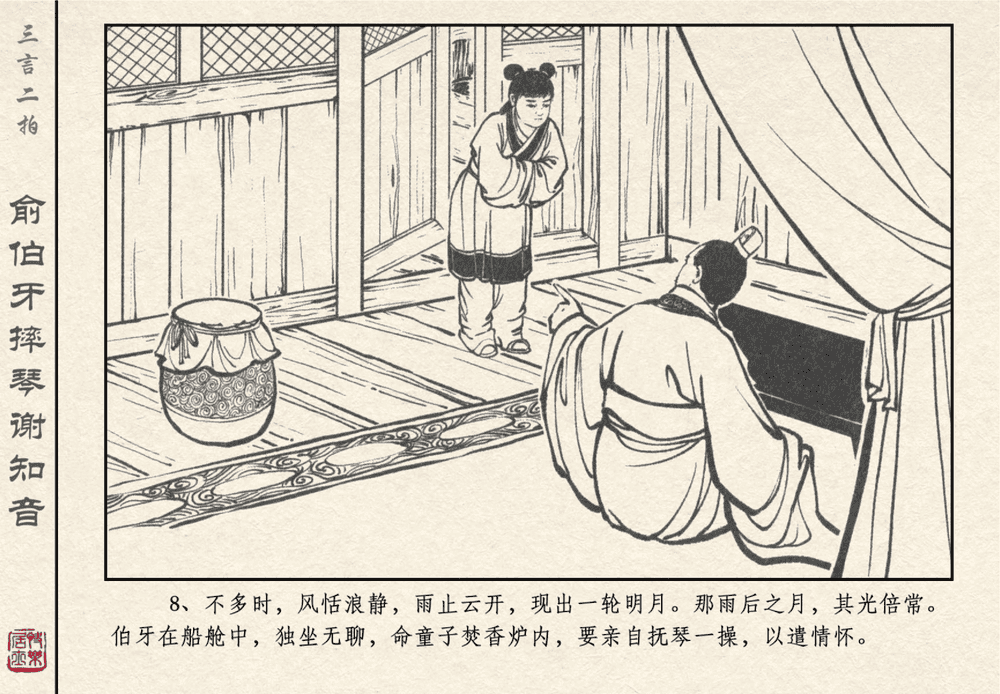 《《三言二拍 ▪ 俞伯牙摔琴谢知音》原著[明]冯梦龙  中国文苑出版社》连环画第10页