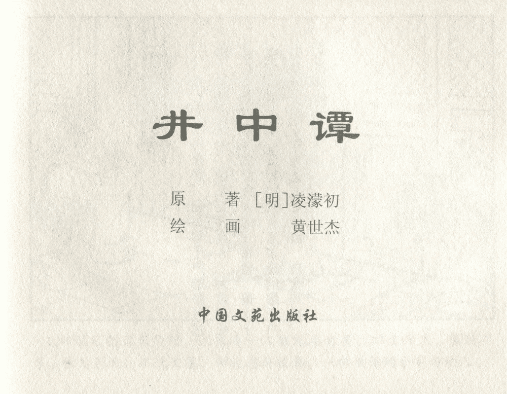 《《三言二拍 ▪ 井中谭》原著[清]凌濛初  中国文苑出版社》连环画第1页