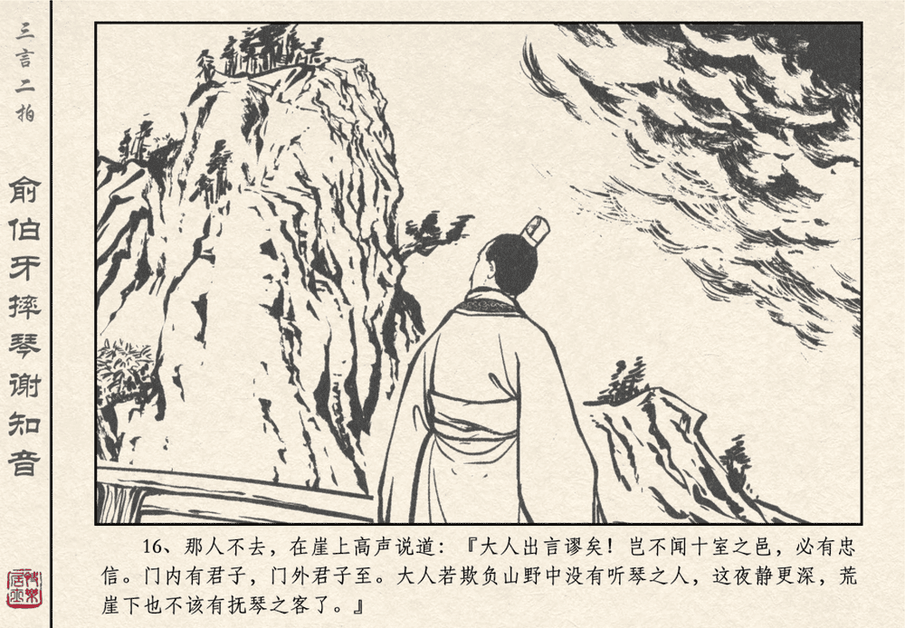 《《三言二拍 ▪ 俞伯牙摔琴谢知音》原著[明]冯梦龙  中国文苑出版社》连环画第18页