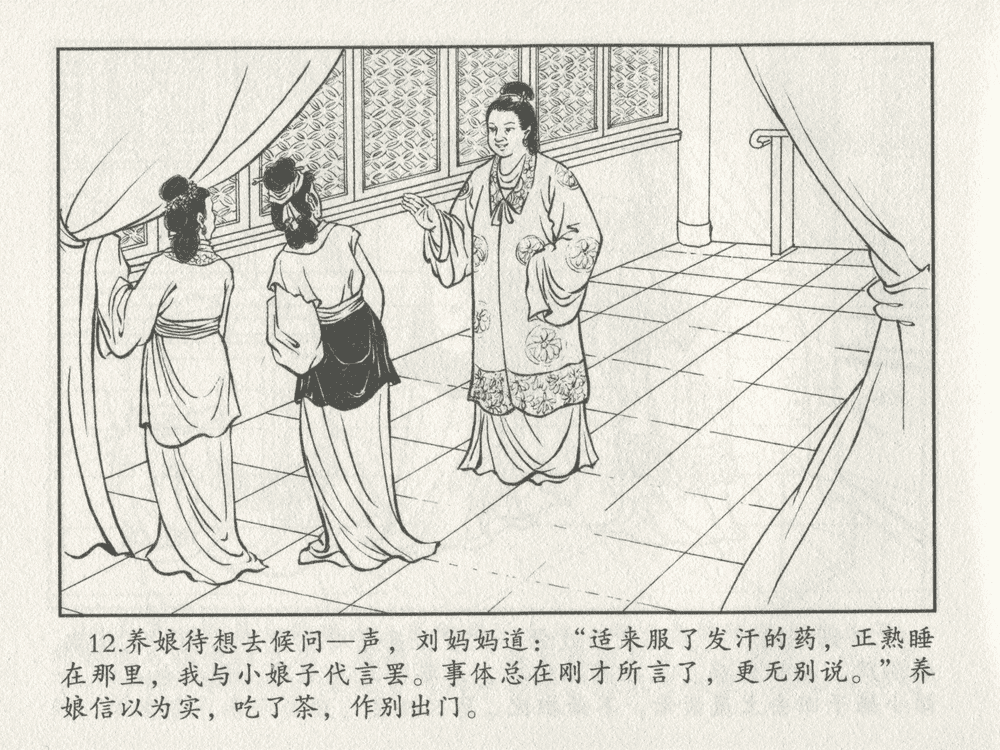 《《三言二拍 ▪ 乔太守乱点鸳鸯谱》原著[明]冯梦龙  中国文苑出版社》连环画第14页