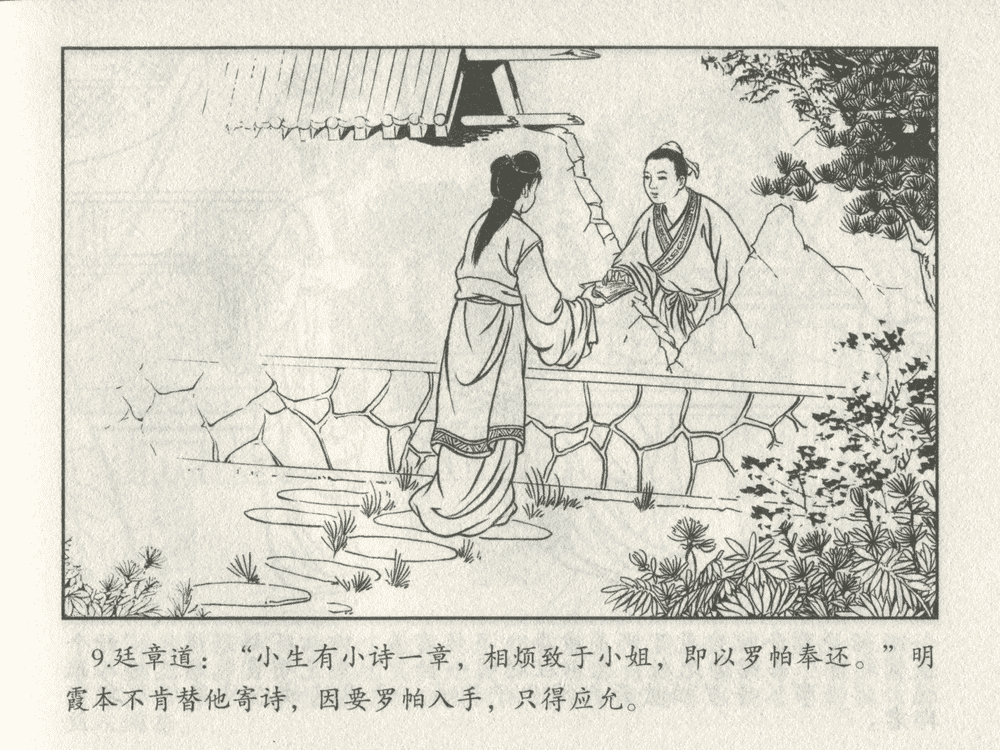 《《三言二拍 ▪ 王娇鸾》原著[明]冯梦龙  中国文苑出版社》连环画第11页