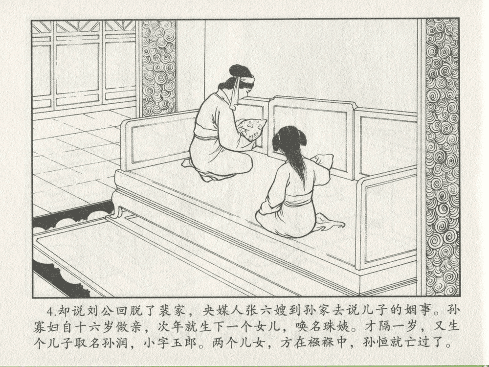 《《三言二拍 ▪ 乔太守乱点鸳鸯谱》原著[明]冯梦龙  中国文苑出版社》连环画第6页