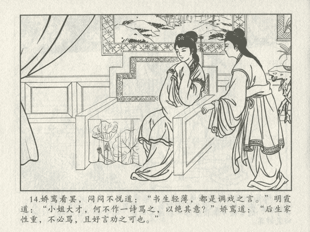 《《三言二拍 ▪ 王娇鸾》原著[明]冯梦龙  中国文苑出版社》连环画第16页