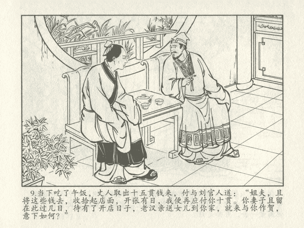 《《三言二拍 ▪ 十五贯戏言成巧祸》原著[明]冯梦龙  中国文苑出版社》连环画第11页