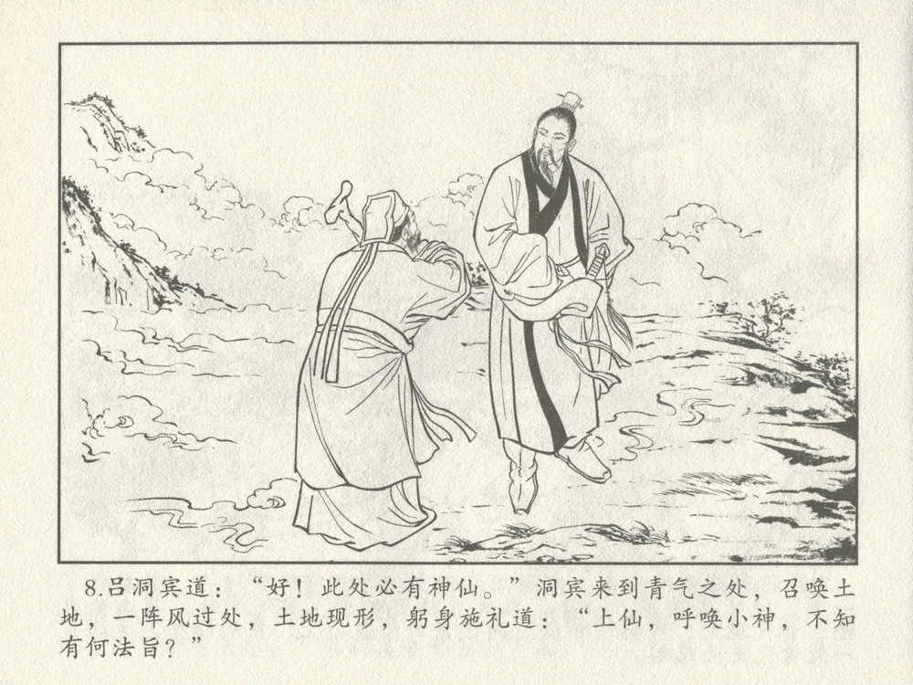 《《三言二拍 ▪ 吕洞宾飞剑斩黄龙》原著[明]冯梦龙  中国文苑出版社》连环画第10页