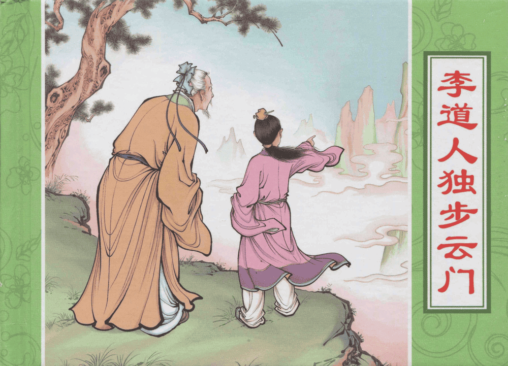 《三言二拍 ▪ 李道人独步云门》原著[明]冯梦龙  中国文苑出版社