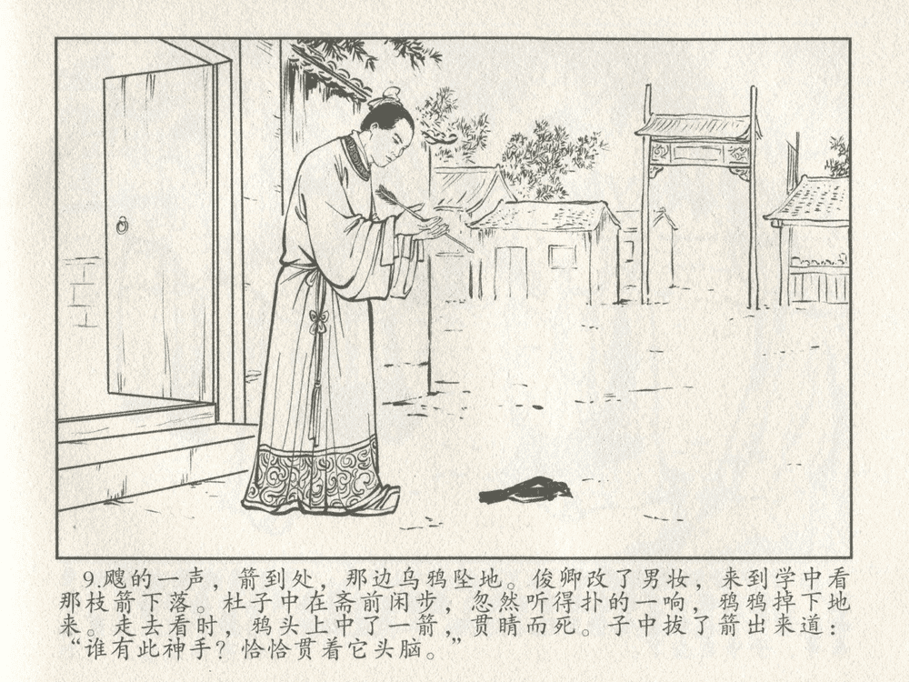 《《三言二拍 ▪ 女秀才移花接木》原著[清]凌濛初  中国文苑出版社》连环画第11页