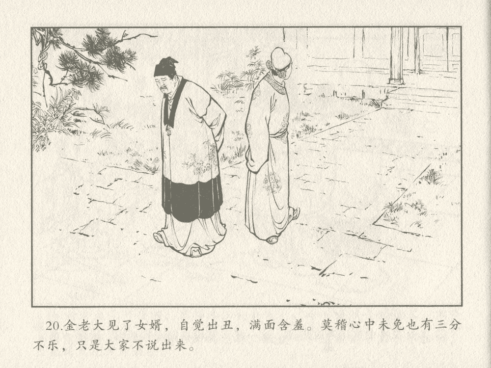 《《三言二拍 ▪ 金玉奴棒打薄情郎》原著[明]冯梦龙  中国文苑出版社》连环画第22页